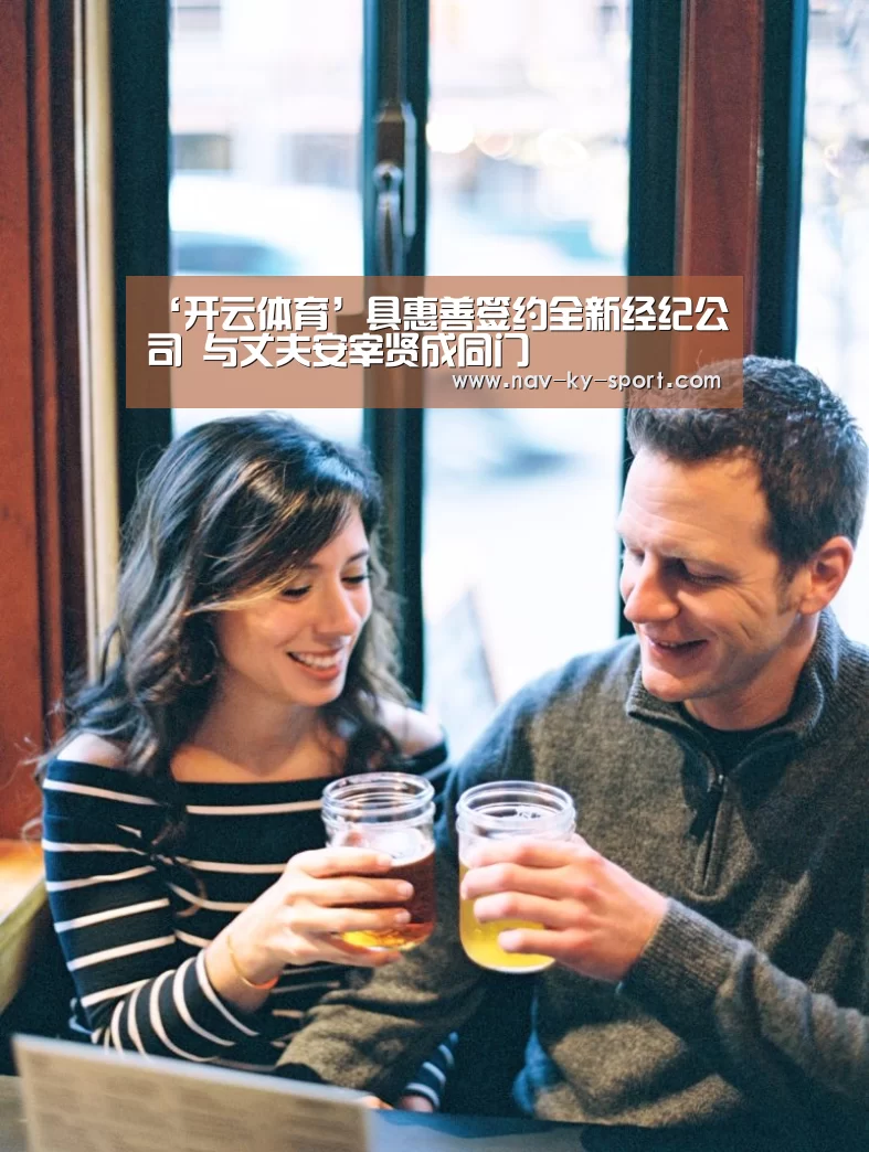 ‘开云体育’具惠善签约全新经纪公司 与丈夫安宰贤成同门(图1) 开云体育官网